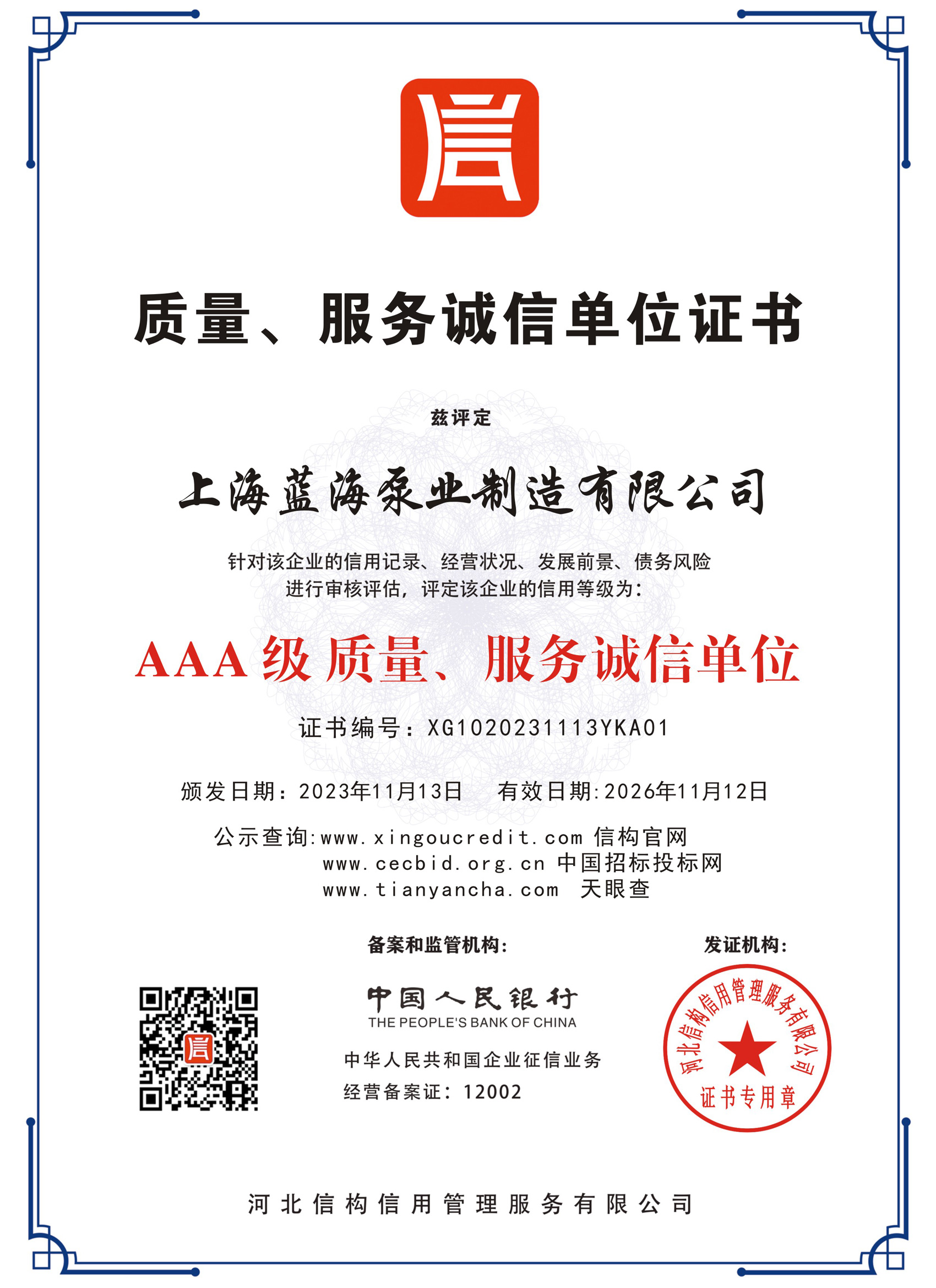 質(zhì)量、服務(wù)誠(chéng)信單位證書
